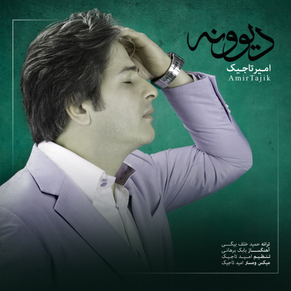 دانلود آهنگ دیوونه